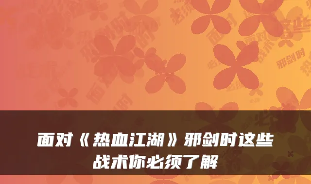 面对《热血江湖》邪剑时这些战术你必须了解
