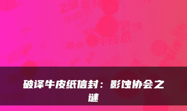 破译牛皮纸信封:影蚀协会之谜