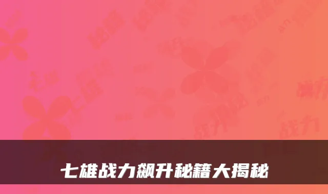 七雄战力飙升秘籍大揭秘