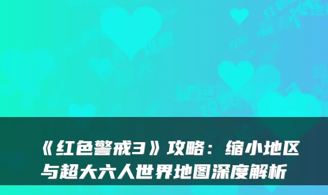 《红色警戒3》攻略：缩小地区与超大六人世界地图深度解析