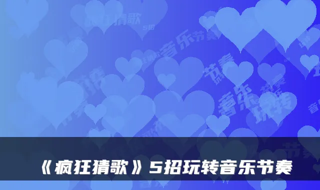 《疯狂猜歌》5招玩转音乐节奏