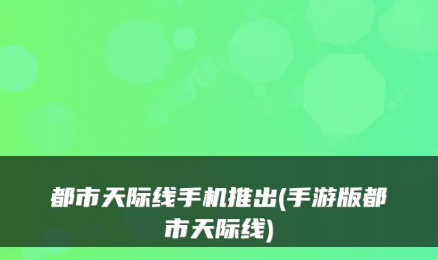 都市天际线手机推出(手游版都市天际线)