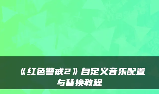《红色警戒2》自定义音乐配置与替换教程