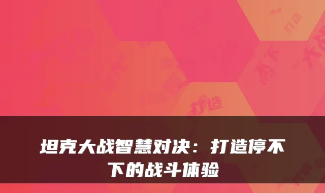 坦克大战智慧对决：打造停不下的战斗体验