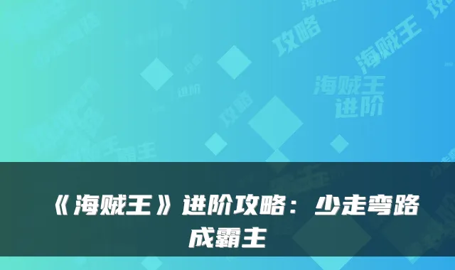 《海贼王》进阶攻略：少走弯路成霸主