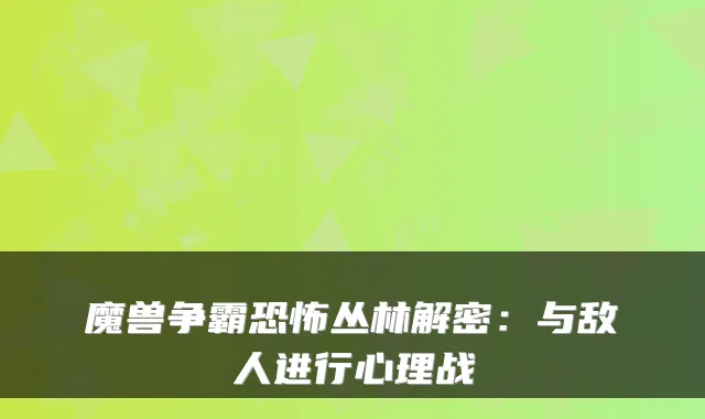 魔兽争霸恐怖丛林解密：与敌人进行心理战