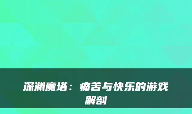 深渊魔塔：痛苦与快乐的游戏解剖