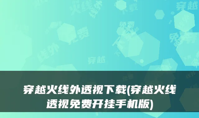 穿越火线外透视下载(穿越火线透视免费开挂手机版)