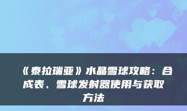 《泰拉瑞亚》水晶雪球攻略:合成表、雪球发射器使用与获取方法