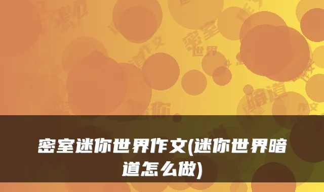 密室迷你世界作文(迷你世界暗道怎么做)