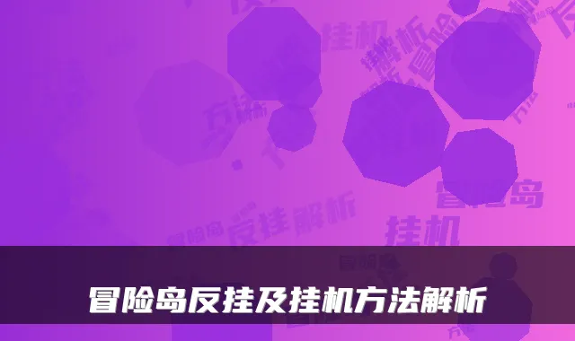 冒险岛反挂及挂机方法解析