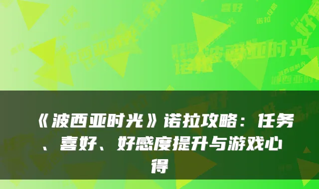 《波西亚时光》诺拉攻略：任务、喜好、好感度提升与游戏心得