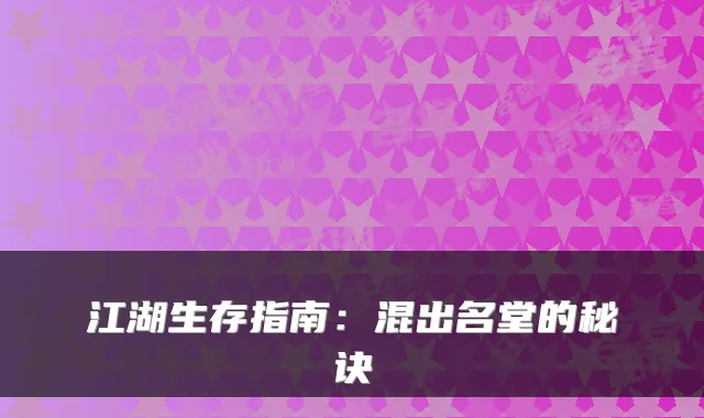 江湖生存指南：混出名堂的秘诀