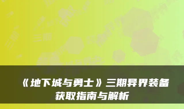 《地下城与勇士》三期异界装备获取指南与解析