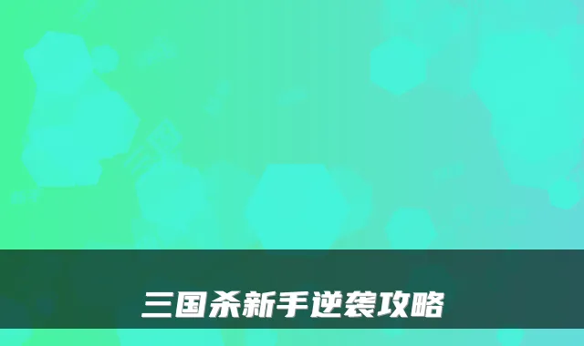 三国杀新手逆袭攻略