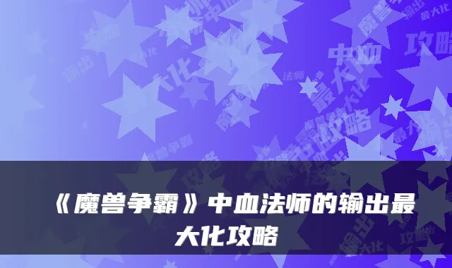 《魔兽争霸》中血法师的输出大化攻略