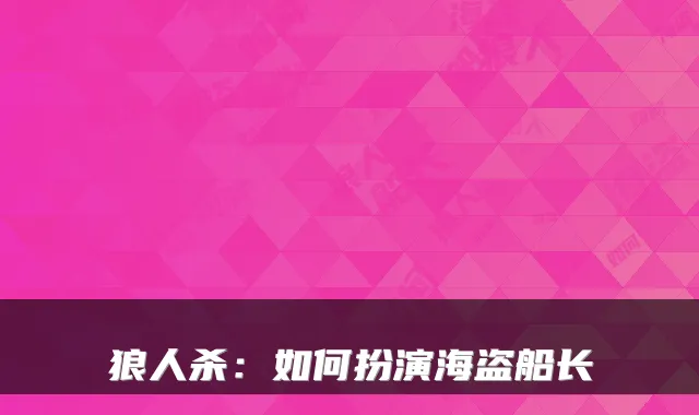 狼人杀:如何扮演海盗船长