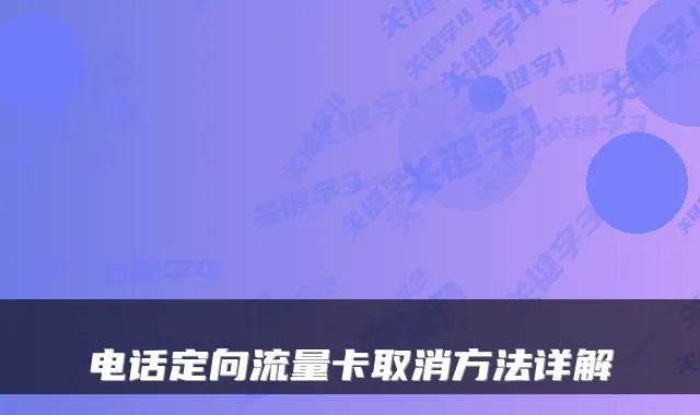 电话定向流量卡取消方法详解