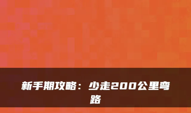 新手期攻略：少走200公里弯路