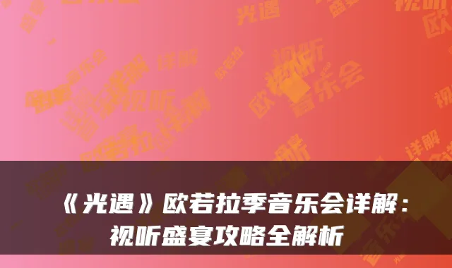《光遇》欧若拉季音乐会详解：视听盛宴攻略全解析