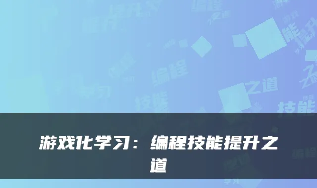游戏化学习：编程技能提升之道