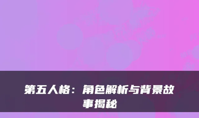 第五人格：角色解析与背景故事揭秘