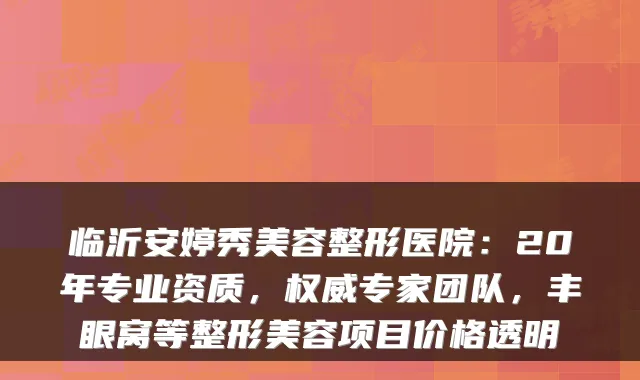 临沂安婷秀美容整形医院：20年专业资质，专家团队，丰眼窝等整形美容项目价格透明