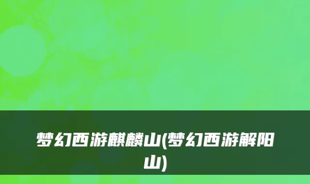 梦幻西游麒麟山(梦幻西游解阳山)