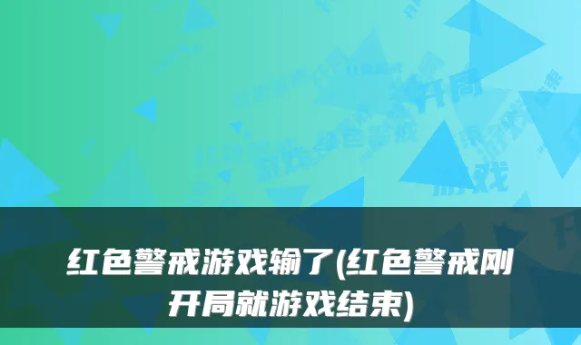 红色警戒游戏输了(红色警戒刚开局就游戏结束)