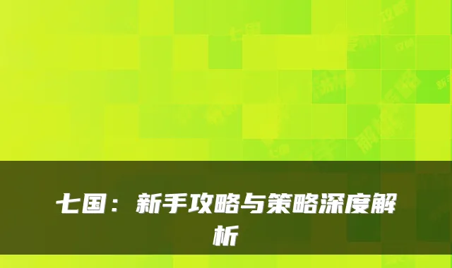 七国：新手攻略与策略深度解析