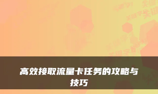 高效接取流量卡任务的攻略与技巧