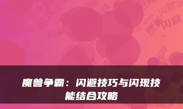 魔兽争霸:闪避技巧与闪现技能结合攻略