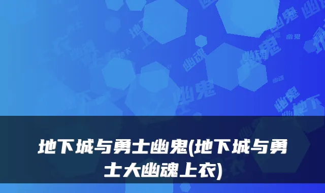 地下城与勇士幽鬼(地下城与勇士大幽魂上衣)