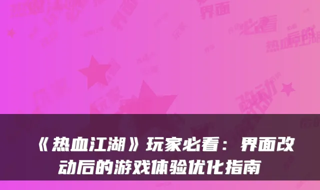 《热血江湖》玩家必看：界面改动后的游戏体验优化指南
