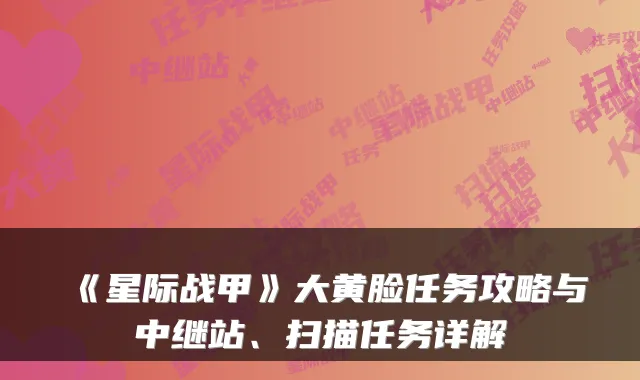 《星际战甲》大黄脸任务攻略与中继站、扫描任务详解