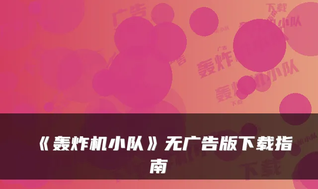 《轰炸机小队》无广告版下载指南