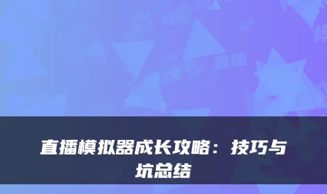 直播模拟器成长攻略：技巧与坑总结