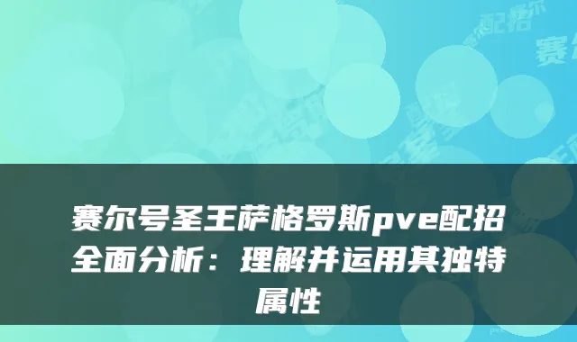 赛尔号圣王萨格罗斯pve配招全面分析：理解并运用其独特属性