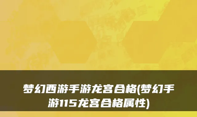 梦幻西游手游龙宫合格(梦幻手游115龙宫合格属性)