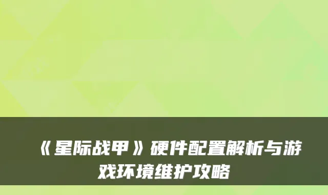 《星际战甲》硬件配置解析与游戏环境维护攻略