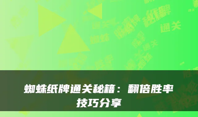 蜘蛛纸牌通关秘籍：翻倍胜率技巧分享