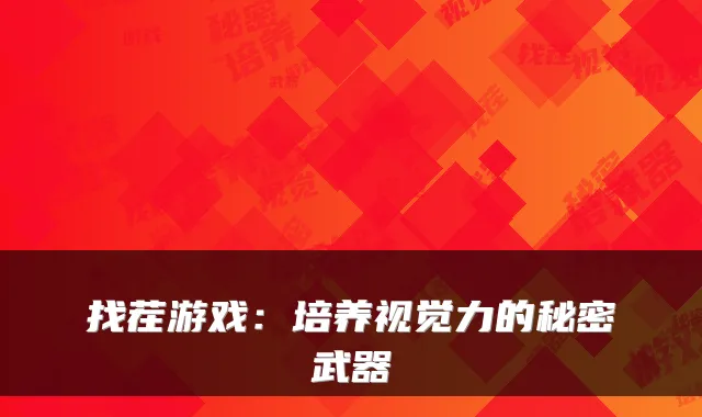找茬游戏：培养视觉力的秘密武器