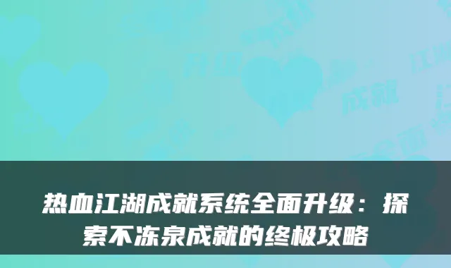 热血江湖成就系统全面升级：探索不冻泉成就的攻略