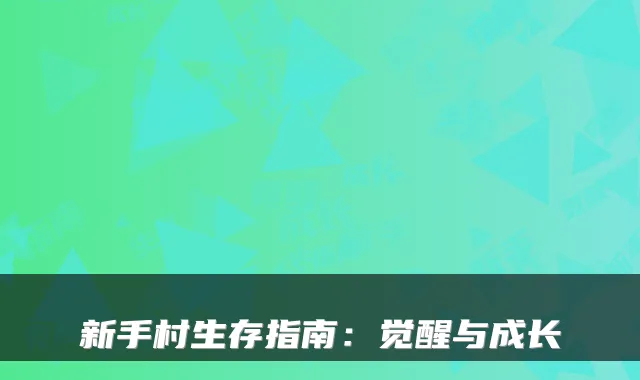新手村生存指南：觉醒与成长
