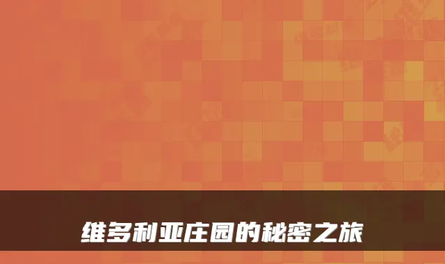 维多利亚庄园的秘密之旅