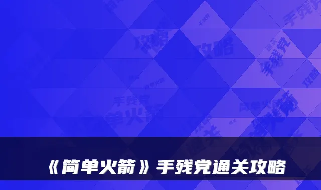 《简单火箭》手残党通关攻略