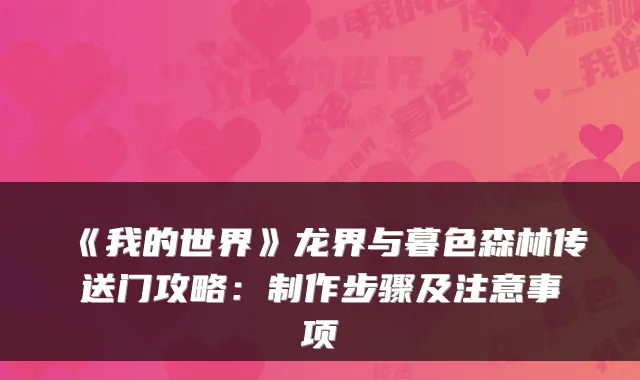 《我的世界》龙界与暮色森林传送门攻略：制作步骤及注意事项