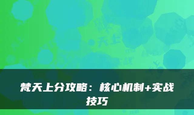 梵天上分攻略：核心机制+实战技巧