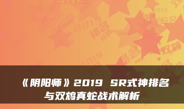《阴阳师》2019 SR式神排名与双鸩真蛇战术解析