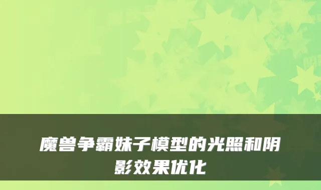 魔兽争霸妹子模型的光照和阴影效果优化